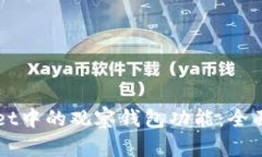 如何使用TPWallet中的观察钱包功能：全面解析与实