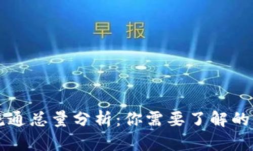 虚拟币流通总量分析：你需要了解的关键因素