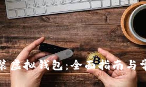 如何下载安装虚拟钱包：全面指南与常见问题解答