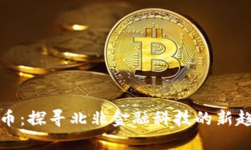 埃及虚拟币：探寻北非金融科技的新趋势与机遇
