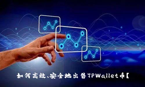 如何高效、安全地出售TPWallet币？