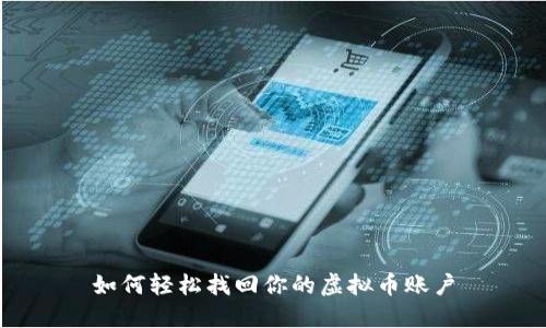 如何轻松找回你的虚拟币账户