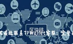 如何有效联系TPWallet客服: 完整指南