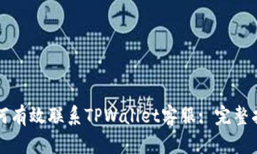 如何有效联系TPWallet客服: 完整指南