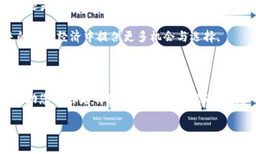   KPG虚拟币：投资机会与市场前景全解析 / 

 guanjianci KPG虚拟币, 加密货币, 投资机会 /guanjianci 

 KPG虚拟币简介

在当今数字经济的快速发展中，虚拟货币逐渐成为了许多投资者关注的焦点。KPG虚拟币作为其中一员，以其独特的技术特性和市场潜力吸引了众多投资者的目光。本文将深入探讨KPG虚拟币的背景、性能、市场动态及其投资机会等，让您对这一新兴数字资产有全面的了解。

 KPG的起源与发展历程

KPG虚拟币起源于一群对区块链技术充满热情的开发者。他们在探索如何利用区块链的去中心化特性与智能合约技术，将传统金融与现代科技相结合的过程中，构思了KPG的诞生。初始阶段，KPG的开发团队十分注重技术的打磨与社区的建设，力求在用户体验及安全性上达到行业领先水平。

随着区块链技术的日益成熟，KPG迅速找到了自身的定位。它不仅仅是一个交易工具，更成为了连接传统金融与数字经济的新桥梁。凭借基于以太坊的强大技术支持，KPG吸引了越来越多的投资者和用户，逐渐形成了良好的生态系统。

 KPG的核心技术特点

一个虚拟币的成功离不开其技术支撑。KPG虚拟币采用了先进的区块链技术，以确保其交易的安全性、透明性和去中心化。其核心技术特点包括：

ul
listrong去中心化交易：/strongKPG采用的去中心化交易算法，保证了用户不必依赖第三方机构。这意味着，每一笔交易都是直接在用户之间进行，不容易受到外部操控。/li
listrong高效的交易确认机制：/strong得益于其创新的共识机制，KPG能在极短的时间内完成交易确认，大大提升了交易效率，满足了现代快速交易的需求。/li
listrong多层级安全防护：/strongKPG为其用户提供多层级的安全防护，包括加密技术和多重身份验证，最大程度地降低了安全风险。/li
/ul

 市场动态与KPG的表现

投资者在选择虚拟货币时，关注其市场表现至关重要。利用市场行情的波动性，KPG自推出以来在数字货币市场上展现出了良好的增长态势。根据最新数据统计，KPG的市值正在不断攀升，成为市场上备受瞩目的加密货币之一。

在市场趋势方面，随着越来越多的用户开始接触数字货币，KPG的交易量也在不断增长。此外，KPG与多家知名交易所达成了合作，这无疑进一步提升了其市场流通性。可以说，KPG的市场表现展现出强劲的增长潜力，吸引了许多投资者的关注。

 KPG虚拟币的投资机会

正如任何投资，KPG虚拟币的投资也并非没有风险。然而，在充分了解其市场动态和技术优势后，投身于KPG的投资机会也是值得考虑的。以下几点尤其值得投资者注意：

ul
listrong高潜力收益：/strong虽然虚拟货币市场变幻莫测，但KPG凭借其强大的技术背景及市场需求，展现了良好的增长潜力。从历史数据来看，KPG在短期内的价格波动频繁，投资者能够通过把握短期波动，获取可观收益。/li
listrong社区支持：/strongKPG不仅有开发团队的持续支持，更是受到了广大用户群体的认可和喜爱。积极的社区氛围使得KPG在用户基础上不断壮大，形成了强大的投资者信心。/li
listrong长期价值投资：/strongKPG作为新兴的虚拟货币，适合青睐于长线投资的投资者。随着技术的不断升级及市场的逐渐成熟，它的价值可能会长时间稳步增长。/li
/ul

 风险与挑战

尽管KPG虚拟币展现出巨大的投资机会，但不可忽视的是其潜在风险。在投资之前，投资者需要对以下几种风险有足够的认识：

ul
listrong市场波动性：/strong虚拟货币市场的波动性是其最大特点之一，价格涨跌无常，投资者需谨慎评估自己的风险承受能力。/li
listrong法规风险：/strong随着各国对虚拟货币监管政策的不断变化，KPG可能面临法规合规的风险。投资者需密切关注相关政策动态。/li
listrong技术风险：/strong尽管KPG在技术上有诸多优势，但任何系统都可能存在安全漏洞，投资者需保持警惕。/li
/ul

 KPG虚拟币的未来展望

展望未来，KPG虚拟币拥有无限的可能性。随着区块链技术的不断进步，KPG有潜力拓展更广泛的应用场景。无论是在支付、金融、还是智能合约领域，KPG都展现出了广泛的适应能力。

此外，随着越来越多的企业和投资者意识到KPG的价值，其市场的认可度将不断提升。深入研究和了解KPG，将为投资者在未来的数字经济中提供更多机会与选择。

 结语

KPG虚拟币，作为一名璀璨新星，在虚拟货币的星空中绽放着耀眼的光芒。通过全面了解其背景、技术特点以及市场动态，将能帮助您做出更明智的投资决策。然而，在踏入这个充满机遇与挑战的市场之前，请务必做好充分独立的研究与评估。

无论如何，投资永远是个人的选择，愿每一位投资者都能在探索KPG虚拟币的旅程中发现属于自己的亮点与机遇。