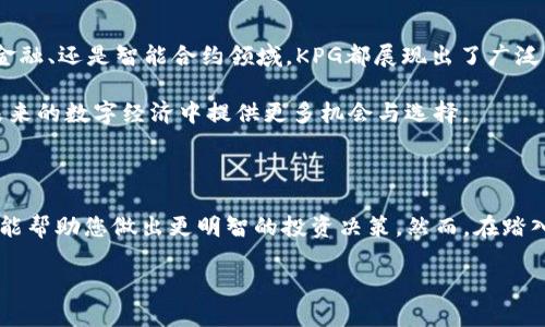  KPG虚拟币：投资机会与市场前景全解析 / 

 guanjianci KPG虚拟币, 加密货币, 投资机会 /guanjianci 

 KPG虚拟币简介

在当今数字经济的快速发展中，虚拟货币逐渐成为了许多投资者关注的焦点。KPG虚拟币作为其中一员，以其独特的技术特性和市场潜力吸引了众多投资者的目光。本文将深入探讨KPG虚拟币的背景、性能、市场动态及其投资机会等，让您对这一新兴数字资产有全面的了解。

 KPG的起源与发展历程

KPG虚拟币起源于一群对区块链技术充满热情的开发者。他们在探索如何利用区块链的去中心化特性与智能合约技术，将传统金融与现代科技相结合的过程中，构思了KPG的诞生。初始阶段，KPG的开发团队十分注重技术的打磨与社区的建设，力求在用户体验及安全性上达到行业领先水平。

随着区块链技术的日益成熟，KPG迅速找到了自身的定位。它不仅仅是一个交易工具，更成为了连接传统金融与数字经济的新桥梁。凭借基于以太坊的强大技术支持，KPG吸引了越来越多的投资者和用户，逐渐形成了良好的生态系统。

 KPG的核心技术特点

一个虚拟币的成功离不开其技术支撑。KPG虚拟币采用了先进的区块链技术，以确保其交易的安全性、透明性和去中心化。其核心技术特点包括：

ul
listrong去中心化交易：/strongKPG采用的去中心化交易算法，保证了用户不必依赖第三方机构。这意味着，每一笔交易都是直接在用户之间进行，不容易受到外部操控。/li
listrong高效的交易确认机制：/strong得益于其创新的共识机制，KPG能在极短的时间内完成交易确认，大大提升了交易效率，满足了现代快速交易的需求。/li
listrong多层级安全防护：/strongKPG为其用户提供多层级的安全防护，包括加密技术和多重身份验证，最大程度地降低了安全风险。/li
/ul

 市场动态与KPG的表现

投资者在选择虚拟货币时，关注其市场表现至关重要。利用市场行情的波动性，KPG自推出以来在数字货币市场上展现出了良好的增长态势。根据最新数据统计，KPG的市值正在不断攀升，成为市场上备受瞩目的加密货币之一。

在市场趋势方面，随着越来越多的用户开始接触数字货币，KPG的交易量也在不断增长。此外，KPG与多家知名交易所达成了合作，这无疑进一步提升了其市场流通性。可以说，KPG的市场表现展现出强劲的增长潜力，吸引了许多投资者的关注。

 KPG虚拟币的投资机会

正如任何投资，KPG虚拟币的投资也并非没有风险。然而，在充分了解其市场动态和技术优势后，投身于KPG的投资机会也是值得考虑的。以下几点尤其值得投资者注意：

ul
listrong高潜力收益：/strong虽然虚拟货币市场变幻莫测，但KPG凭借其强大的技术背景及市场需求，展现了良好的增长潜力。从历史数据来看，KPG在短期内的价格波动频繁，投资者能够通过把握短期波动，获取可观收益。/li
listrong社区支持：/strongKPG不仅有开发团队的持续支持，更是受到了广大用户群体的认可和喜爱。积极的社区氛围使得KPG在用户基础上不断壮大，形成了强大的投资者信心。/li
listrong长期价值投资：/strongKPG作为新兴的虚拟货币，适合青睐于长线投资的投资者。随着技术的不断升级及市场的逐渐成熟，它的价值可能会长时间稳步增长。/li
/ul

 风险与挑战

尽管KPG虚拟币展现出巨大的投资机会，但不可忽视的是其潜在风险。在投资之前，投资者需要对以下几种风险有足够的认识：

ul
listrong市场波动性：/strong虚拟货币市场的波动性是其最大特点之一，价格涨跌无常，投资者需谨慎评估自己的风险承受能力。/li
listrong法规风险：/strong随着各国对虚拟货币监管政策的不断变化，KPG可能面临法规合规的风险。投资者需密切关注相关政策动态。/li
listrong技术风险：/strong尽管KPG在技术上有诸多优势，但任何系统都可能存在安全漏洞，投资者需保持警惕。/li
/ul

 KPG虚拟币的未来展望

展望未来，KPG虚拟币拥有无限的可能性。随着区块链技术的不断进步，KPG有潜力拓展更广泛的应用场景。无论是在支付、金融、还是智能合约领域，KPG都展现出了广泛的适应能力。

此外，随着越来越多的企业和投资者意识到KPG的价值，其市场的认可度将不断提升。深入研究和了解KPG，将为投资者在未来的数字经济中提供更多机会与选择。

 结语

KPG虚拟币，作为一名璀璨新星，在虚拟货币的星空中绽放着耀眼的光芒。通过全面了解其背景、技术特点以及市场动态，将能帮助您做出更明智的投资决策。然而，在踏入这个充满机遇与挑战的市场之前，请务必做好充分独立的研究与评估。

无论如何，投资永远是个人的选择，愿每一位投资者都能在探索KPG虚拟币的旅程中发现属于自己的亮点与机遇。