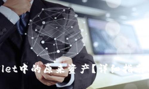 如何找回tpwallet中的原来资产？详细指南与常见问题解答