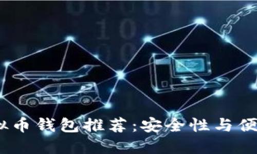 2023年最佳虚拟币钱包推荐：安全性与便利性的完美结合