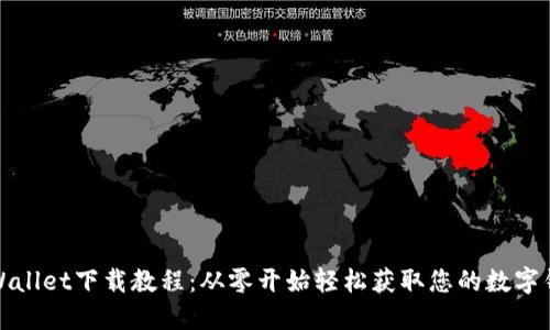 TPWallet下载教程：从零开始轻松获取您的数字钱包