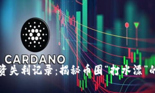 虚拟币投资失利记录：揭秘币圈“打水漂”的真实案例