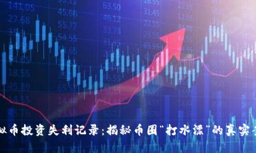 虚拟币投资失利记录：揭秘币圈“打水漂”的真实案例