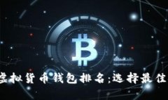 2023年全球虚拟货币钱包排名：选择最佳安全存储