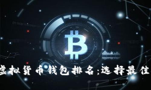 2023年全球虚拟货币钱包排名：选择最佳安全存储工具