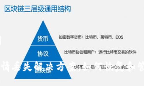 # 与关键词

TPWallet行情丢失解决方案：如何恢复和管理你的资产