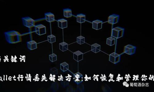 # 与关键词

TPWallet行情丢失解决方案：如何恢复和管理你的资产