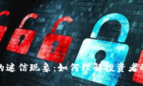 探讨虚拟币背后的迷信现象：如何理解投资者的心理与市场行为
