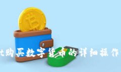 TPWallet购买数字货币的详细操作流程解析