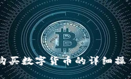 TPWallet购买数字货币的详细操作流程解析