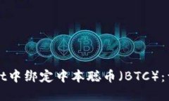 如何在TPWallet中绑定中本聪币（BTC）：详细指南与