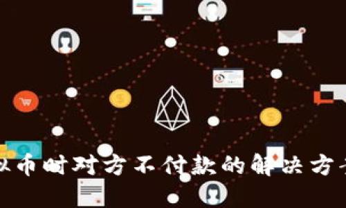 线下交易虚拟币时对方不付款的解决方案与防范措施