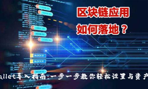 TPWallet导入指南：一步一步教你轻松设置与资产管理