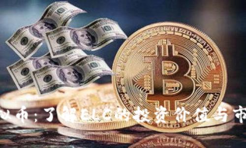 ELC虚拟币：了解ELC的投资价值与市场前景