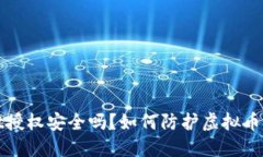 TPWallet授权安全吗？如何防护虚拟币盗窃风险