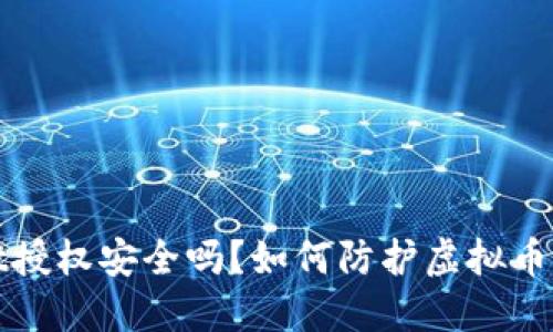 TPWallet授权安全吗？如何防护虚拟币盗窃风险
