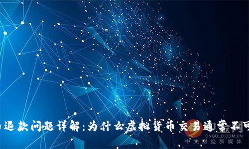 虚拟币退款问题详解：为什么虚拟货币交易通常不可撤回？