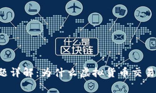 虚拟币退款问题详解：为什么虚拟货币交易通常不可撤回？