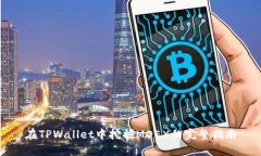 在TPWallet中挖掘MDEX的完整指南