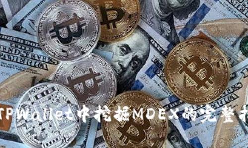 在TPWallet中挖掘MDEX的完整指南