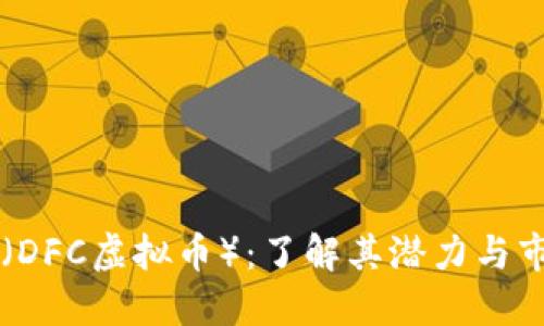 DFCoin（DFC虚拟币）：了解其潜力与市场趋势