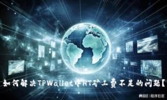 如何解决TPWallet中HT矿工费不足的问题？