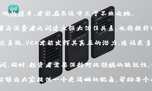   全面解读虚拟币VRA：市场前景、投资价值与风险分析 / 

 guanjianci 虚拟币, VRA, 加密货币 /guanjianci 

什么是VRA？
VRA（Verasity）是一种基于区块链技术的加密货币，其主要目标是通过创新的机制来提升数字内容的观看和分发体验。自其推出以来，VRA一直在不断发展，致力于在视频行业中创建一个更透明、公平的环境。VRA不仅是简单的交易数字单位，它为内容创作者、用户以及广告商之间建立了一种新的连接方式。

VRA的核心技术
Verasity的技术基础主要是其独特的Proof of View（PoV）协议。这一协议不仅可以确保观众真正观看了视频内容，还为每一次真实观看给予创作者相应的奖励。这种机制显然能有效地解决当前数字广告行业存在的很多问题，如广告欺诈和虚假流量。

此外，VRA还利用区块链技术，为每一笔交易提供透明的记录。这种透明性极大地提升了用户和创作者之间的信任度，推动了更健康的数字内容生态系统的建设。

VRA的市场前景
随着全球数字内容消费的不断增加，VRA所处的市场也显示出极大的潜力。根据最新的数据，在线视频平台的用户数量在近几年内持续攀升，这推动了对于相关数字货币的需求。VRA通过针对视频市场的特定应用，成功找到了自己的立足之地。

预测显示，随着数字化和去中心化趋势的加速，VRA在未来几年的市场份额有望显著提升。由于其独特的价值主张，VRA有可能吸引更多的内容创作者和观看者参与，从而进一步扩展其生态系统。

VRA的投资价值分析
投资VRA是否值得，这无疑是许多投资者关注的核心问题。首先，从技术方面来看，VRA所基于的区块链技术和创新的PoV机制具有领先性，能够在市场上形成竞争优势。其次，VRA的实际应用场景非常明确，其在视频行业的前景光明。

在考虑投资时，还需要关注VRA的流动性和市场波动性。在过去的交易中，VRA的价格表现出一定的波动性，因此，投资者在进行投资决策时，需要谨慎评估自己的风险承受能力，制定相应的投资策略。

VRA的风险因素
尽管VRA具有巨大的市场潜力，但也存在一些不可忽视的风险因素。首先，市场竞争的加剧可能对其发展造成压力。目前，许多项目都在争取数字内容领域的市场份额，VRA必须具备不断创新和适应市场变化的能力。

其次，政策监管的不确定性也可能影响VRA的发展。在不同国家和地区，对加密货币的监管政策差异较大，任何政策的变动都可能对VRA的运营产生直接影响。因此，投资者应保持关注，及时掌握相关政策动态。

总结
综上所述，虚拟币VRA凭借其独特的技术和市场定位，展现出良好的发展潜力和投资价值。然而，市场的变化、竞争的加剧以及政策的影响都为其发展带来了挑战。对于潜在投资者而言，全面的市场分析和合理的投资策略是保障资金安全、实现盈利的有效手段。

在这个数字化的时代，从个人到企业，大家都在不断寻找新的机会，VRA作为一种前沿的虚拟币，无疑为所有相关参与者提供了崭新的可能性。无论是内容创作者，亦或是普通用户，以及投资者，VRA都有着不可忽视的吸引力。保持对市场的敏感性，认真研究，做出聪明的决策，将是每个参与者在这场数字革命中稳步前行的关键。

无论你的身份如何，VRA都能够在某种程度上为你带来价值。借助于创新的技术和前沿的理念，VRA不仅仅是一种货币，它更是未来数字生态的一部分。在这个快速发展的时代，拥抱变化，洞察未来，才是通向成功的唯一途径。

未来展望
展望未来，VRA的发展将继续受到市场环境、用户需求和技术进步的影响。在竞争激烈的数字内容领域，只有那些能够快速适应和迎合市场变化的项目，才能在长远中立于不败之地。

无论是通过持续的技术创新，还是不断扩展合作伙伴关系，VRA都有机会稳固其市场地位。同时，保持用户体验的卓越性，尤其是在内容创作者与消费者之间建立强大信任关系，也将提升VRA的影响力和使用率。

投资VRA是一种长期的决策，希望未来的每个参与者都能够从中获得相应的回报，而不是仅追逐短期的利润。只有通过建立一个可持续的生态系统，VRA才能发挥其真正的潜力，造福更多人。

结论
在探索虚拟币VRA的过程中，我们看到一个充满机遇和挑战的领域。无论是技术的进步，还是市场的潜在需求，都为VRA提供了广阔的发展空间。同时，投资者需要保持对此领域的敏锐性，以应对变化无常的市场环境。

未来的金融世界正在慢慢揭开面纱，而VRA作为其中的一份子，将会以怎样的姿态站在最前沿，让我们拭目以待。希望通过本文的详细分析，能够为大家提供一个更清晰的视角，帮助每个参与者更好地理解与评估VRA的投资机会与市场前景。