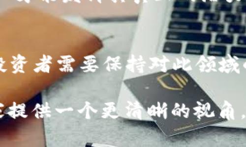   全面解读虚拟币VRA：市场前景、投资价值与风险分析 / 

 guanjianci 虚拟币, VRA, 加密货币 /guanjianci 

什么是VRA？
VRA（Verasity）是一种基于区块链技术的加密货币，其主要目标是通过创新的机制来提升数字内容的观看和分发体验。自其推出以来，VRA一直在不断发展，致力于在视频行业中创建一个更透明、公平的环境。VRA不仅是简单的交易数字单位，它为内容创作者、用户以及广告商之间建立了一种新的连接方式。

VRA的核心技术
Verasity的技术基础主要是其独特的Proof of View（PoV）协议。这一协议不仅可以确保观众真正观看了视频内容，还为每一次真实观看给予创作者相应的奖励。这种机制显然能有效地解决当前数字广告行业存在的很多问题，如广告欺诈和虚假流量。

此外，VRA还利用区块链技术，为每一笔交易提供透明的记录。这种透明性极大地提升了用户和创作者之间的信任度，推动了更健康的数字内容生态系统的建设。

VRA的市场前景
随着全球数字内容消费的不断增加，VRA所处的市场也显示出极大的潜力。根据最新的数据，在线视频平台的用户数量在近几年内持续攀升，这推动了对于相关数字货币的需求。VRA通过针对视频市场的特定应用，成功找到了自己的立足之地。

预测显示，随着数字化和去中心化趋势的加速，VRA在未来几年的市场份额有望显著提升。由于其独特的价值主张，VRA有可能吸引更多的内容创作者和观看者参与，从而进一步扩展其生态系统。

VRA的投资价值分析
投资VRA是否值得，这无疑是许多投资者关注的核心问题。首先，从技术方面来看，VRA所基于的区块链技术和创新的PoV机制具有领先性，能够在市场上形成竞争优势。其次，VRA的实际应用场景非常明确，其在视频行业的前景光明。

在考虑投资时，还需要关注VRA的流动性和市场波动性。在过去的交易中，VRA的价格表现出一定的波动性，因此，投资者在进行投资决策时，需要谨慎评估自己的风险承受能力，制定相应的投资策略。

VRA的风险因素
尽管VRA具有巨大的市场潜力，但也存在一些不可忽视的风险因素。首先，市场竞争的加剧可能对其发展造成压力。目前，许多项目都在争取数字内容领域的市场份额，VRA必须具备不断创新和适应市场变化的能力。

其次，政策监管的不确定性也可能影响VRA的发展。在不同国家和地区，对加密货币的监管政策差异较大，任何政策的变动都可能对VRA的运营产生直接影响。因此，投资者应保持关注，及时掌握相关政策动态。

总结
综上所述，虚拟币VRA凭借其独特的技术和市场定位，展现出良好的发展潜力和投资价值。然而，市场的变化、竞争的加剧以及政策的影响都为其发展带来了挑战。对于潜在投资者而言，全面的市场分析和合理的投资策略是保障资金安全、实现盈利的有效手段。

在这个数字化的时代，从个人到企业，大家都在不断寻找新的机会，VRA作为一种前沿的虚拟币，无疑为所有相关参与者提供了崭新的可能性。无论是内容创作者，亦或是普通用户，以及投资者，VRA都有着不可忽视的吸引力。保持对市场的敏感性，认真研究，做出聪明的决策，将是每个参与者在这场数字革命中稳步前行的关键。

无论你的身份如何，VRA都能够在某种程度上为你带来价值。借助于创新的技术和前沿的理念，VRA不仅仅是一种货币，它更是未来数字生态的一部分。在这个快速发展的时代，拥抱变化，洞察未来，才是通向成功的唯一途径。

未来展望
展望未来，VRA的发展将继续受到市场环境、用户需求和技术进步的影响。在竞争激烈的数字内容领域，只有那些能够快速适应和迎合市场变化的项目，才能在长远中立于不败之地。

无论是通过持续的技术创新，还是不断扩展合作伙伴关系，VRA都有机会稳固其市场地位。同时，保持用户体验的卓越性，尤其是在内容创作者与消费者之间建立强大信任关系，也将提升VRA的影响力和使用率。

投资VRA是一种长期的决策，希望未来的每个参与者都能够从中获得相应的回报，而不是仅追逐短期的利润。只有通过建立一个可持续的生态系统，VRA才能发挥其真正的潜力，造福更多人。

结论
在探索虚拟币VRA的过程中，我们看到一个充满机遇和挑战的领域。无论是技术的进步，还是市场的潜在需求，都为VRA提供了广阔的发展空间。同时，投资者需要保持对此领域的敏锐性，以应对变化无常的市场环境。

未来的金融世界正在慢慢揭开面纱，而VRA作为其中的一份子，将会以怎样的姿态站在最前沿，让我们拭目以待。希望通过本文的详细分析，能够为大家提供一个更清晰的视角，帮助每个参与者更好地理解与评估VRA的投资机会与市场前景。