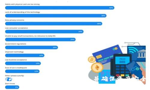 tpwallet怎么更改币种

tpwallet, 更改币种, 加密货币钱包/guanjianci

引言
在数字货币快速发展的今天，越来越多的人开始使用各种加密货币钱包来存储和管理他们的资产。TPWallet作为一个受欢迎的加密货币钱包，凭借其便捷的用户界面和丰富的功能，吸引了大量用户。但是，对于一些新手用户而言，更改币种的过程可能会让人感到困惑。在本文中，我们将详细探讨如何在TPWallet中更改币种，并介绍一些其他相关的操作和注意事项。

什么是TPWallet？
TPWallet是一款多币种钱包，允许用户存储和管理多种加密货币。无论是比特币、以太坊，还是其他主流和小众的数字资产，TPWallet都能提供安全的存储解决方案。它不仅支持多种交易功能，还提供即时的市场行情和实时的交易信息，帮助用户做出更明智的投资决策。

更改币种的必要性
在使用TPWallet的过程中，用户可能因为不同的交易需求而需要更改币种。例如，当用户想要在不同的市场进行交易时，可能需要将一种币种转换为另一种。同时，不同币种的价格波动也可能影响用户的投资策略。因此，了解如何在TPWallet中更改币种显得尤为重要。

更改币种的步骤
在TPWallet中更改币种其实非常简单。用户只需按照以下步骤操作即可：

h4步骤一：打开TPWallet应用/h4
首先，您需要确保您的TPWallet应用已安装在您的设备上，并且已经成功登录到您的帐户。如果您尚未下载应用，可以在官方网站或应用商店搜索TPWallet进行下载。

h4步骤二：导航到币种管理/h4
在主界面，您会看到“资产”或“钱包”选项。点击进入该选项，您将看到您当前持有的所有币种列表。在列表上方，通常会有一个“更改币种”或“添加币种”的按钮，点击该按钮即可进入币种管理界面。

h4步骤三：选择目标币种/h4
在币种管理界面，您可以查看TPWallet支持的所有币种。您可以通过搜索功能快速找到您想要更改的币种。选定目标币种后，点击其右侧的“添加”或“更改”按钮。

h4步骤四：确认更改/h4
在选择了目标币种后，系统可能会弹出确认窗口，提示您确认此次更改。仔细阅读相关信息，确保您理解此次更改的影响，然后点击“确认”进行更改。

注意事项
在更改币种之前，用户需注意以下几点：
ul
    li确认您已备份钱包。在更改币种之前，确保您的钱包数据已经备份，以防止数据丢失。/li
    li了解手续费。某些币种之间的兑换可能会涉及手续费用，建议提前了解相关费用信息。/li
    li关注市场动态。币种的价格波动会影响您的投资收益，因此在更改前最好先查看一下目标币种的市场价格走势。/li
/ul

结论
在TPWallet中更改币种的过程实际上是直观且用户友好的。无论是新手还是老手，只要按照上述步骤操作，就能顺利完成币种的更改。当然，伴随数字货币市场的不确定性，用户在进行任何操作时，都要谨慎行事，确保自身的资产安全。如果您在更改币种的过程中遇到任何问题，TPWallet的客户支持团队也随时为您提供帮助。

补充资源
如果您想深入了解TPWallet的其他功能和使用技巧，可以访问TPWallet的官方网站，那里提供了丰富的教程、常见问题解答以及用户社区支持。此外，与其他用户交流，也是提高自身操作技能的不错选择。

常见问题
在更改币种的过程中，用户可能会遇到一些常见问题。以下是一些问题和解答：

h4Q1: 更改币种后，我的钱包余额会受影响吗？/h4
A1: 更改币种不会直接影响您的钱包余额，但在转换过程中，您可能会面临市场波动带来的价值变化。

h4Q2: 我可以同时持有多个币种吗？/h4
A2: 是的，TPWallet支持同时存储多个币种。您可以随时切换和管理这些币种。

h4Q3: 如果我忘记了钱包密码，该怎么办？/h4
A3: 如果您忘记了钱包密码，您可以通过应用内的密码重置功能进行恢复。确保您已保存好恢复助记词，以防止无法恢复。

总结与建议
了解如何在TPWallet中更改币种是每个用户必须掌握的基本操作。这不仅能帮助您更好地管理资产，还能为未来的投资决策提供更多选择。在操作过程中，请保持冷静，认真对待每个步骤，并确保资产安全。最终，希望您能够在TPWallet的使用中获得愉悦的体验，并在数字货币的世界中走得更远。