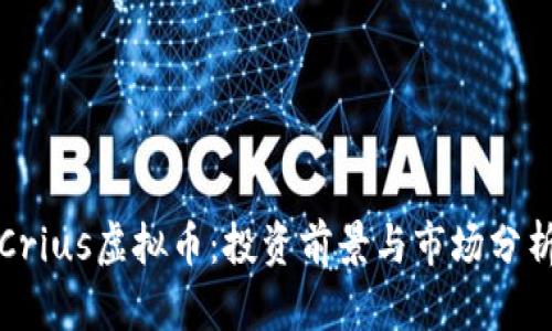 Crius虚拟币：投资前景与市场分析