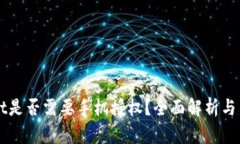 TPWallet是否需要手机授权？全面解析与用户指南