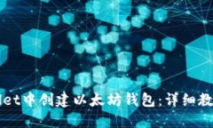 如何在TPWallet中创建以太坊钱包：详细教程与实用