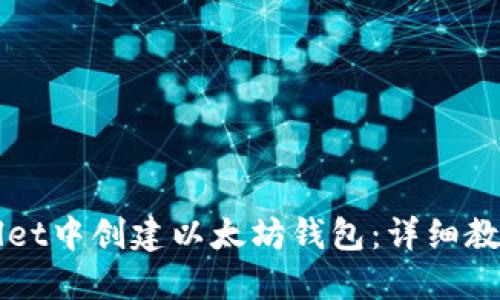如何在TPWallet中创建以太坊钱包：详细教程与实用技巧