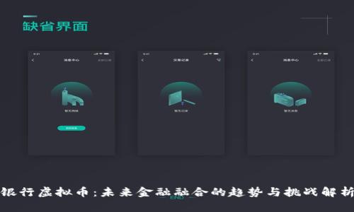 银行虚拟币：未来金融融合的趋势与挑战解析