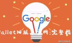 如何下载TPWallet旧版本官网：完整指南及步骤详解