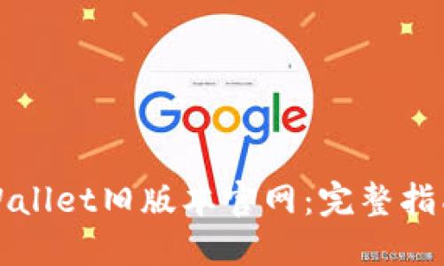 如何下载TPWallet旧版本官网：完整指南及步骤详解