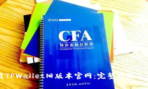 如何下载TPWallet旧版本官网：完整指南及步骤详解