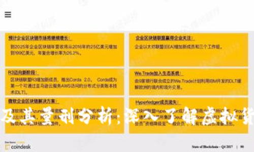 揭露虚拟币诈骗案例及其量刑分析：深入了解虚拟货币的风险和法律后果