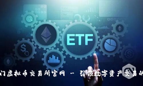 芝麻开门虚拟币交易所官网 - 引领数字资产交易的新时代