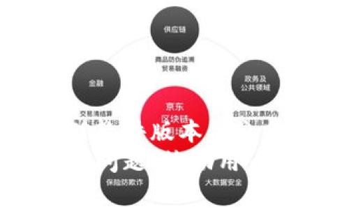   如何安装TPWallet旧版本：完整指南与注意事项 / 
 guanjianci TPWallet, 旧版本安装, 钱包应用 /guanjianci 

引言
在数字货币领域，便捷的管理工具至关重要。随着加密货币的盛行，众多钱包应用应运而生，其中TPWallet凭借其高效和用户友好的界面，赢得了不少用户的青睐。然而，由于各种原因，如设备兼容性问题或个人偏好，用户可能会选择使用该软件的旧版本。本文将为大家提供一个详细的步骤指南，帮助您顺利安装TPWallet旧版本。

TPWallet概述
TPWallet是一款功能强大的数字货币钱包，支持多种主流币种以及代币的管理。具体而言，它允许用户进行资产管理、交易、以及安全存储私钥等重要功能。随着版本的更新，TPWallet不断加入新的功能和现有的服务。不过，用户有时会由于各种原因选择旧版，例如使用习惯、缺少特定功能、或是新版本引入的变化不符合个人需求。

选择适合的版本
在安装旧版本软件之前，首先要确定所需的具体版本。TPWallet发布的每个版本都有不同的更新内容和改动，一些用户可能特别依赖于某个功能或界面布局。在这一过程中，您可通过官方公告、论坛，或其他社区获取相关信息，找到最适合您的旧版本。

下载旧版本
在确定了所需版本后，下一步便是下载软件。尽量选择官方网站或可信的第三方平台，以确保下载的文件无病毒且安全可靠。需要特别注意的是，当访问不熟悉的网站时，应该对文件来源进行认真甄别，避免下载恶意软件。
一般而言，您可以在以下几种渠道中找到旧版本的TPWallet：
ul
li官方网站的旧版本 下载区/li
li知名软件分享网站/li
li相关用户论坛的资源分享区/li
/ul

安装步骤
下载安装包后，接下来进行安装过程。每个版本在安装过程中可能会有所不同，但大致步骤如下：
ol
li双击下载的安装文件，进入安装向导界面。/li
li阅读并同意软件许可协议，然后点击“下一步”。/li
li选择安装路径，建议使用默认路径以避免后续问题。/li
li点击“安装”按钮，等待安装完成。/li
li安装完成后，点击“完成”按钮，即可启动TPWallet。/li
/ol

旧版钱包的特点
与现代化的版本相比，旧版本可能在界面设计、功能配置上有所不同。这些差异不仅可能令用户感到熟悉和舒适，甚至在一些功能上更加简单易用。例如，一些用户报告称，旧版TPWallet在特定功能上更加稳定。此外，老版本通常伴随较低的系统资源消耗，适合设备硬件性能不高的用户使用。

使用旧版本的注意事项
虽然旧版本应用带来了熟悉感，但用户在使用时应注意以下几点：
ul
li安全性：旧版本因缺乏最新的安全特性和漏洞修复，可能面临更高的安全风险，用户需加倍小心。/li
li兼容性：某些旧版本可能无法支持最新的操作系统更新，用户需确保其设备与软件兼容。/li
li功能限制：部分新上线的功能可能不在旧版本中，用户需提前了解期望的功能是否可用。/li
/ul

常见问题解决方案
在使用TPWallet旧版本的过程中，可能会遇到一些常见问题。以下是几种问题及其解决方案：
ul
listrong无法导入私钥：/strong确保您的私钥未被损坏，且始终保持备份，以避免丢失。/li
listrong应用崩溃或闪退：/strong尝试重启设备，或卸载重装应用，确保下载文件无误。/li
listrong无法连接网络：/strong检查网络设置，确保您的网络连接正常。/li
/ul

总结
对于很多用户而言，TPWallet旧版本的安装与使用，似乎是一个保留过去习惯又不想适应新变化的智慧选择。通过精确的安装步骤和必要的注意事项，以及对软件版本的充分理解，用户能够把握自己心中的“舒适区”。不过，记住安全第一，时刻关注软件更新与维护才是保护您资产安全的最好方式。
希望本指南能够帮助您顺利安装和使用TPWallet的旧版本，无论是在数字货币交易中，还是在个人财务管理方面，都能助您一臂之力。若在此过程中遇到任何问题，鼓励用户参与社区讨论，分享经验，以便相互帮助，提高数字货币使用的便利性与安全性。
