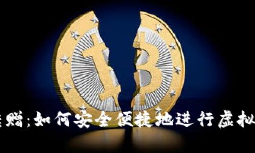 虚拟币转赠：如何安全便捷地进行虚拟货币赠予