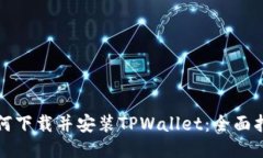 如何下载并安装TPWallet：全面指南